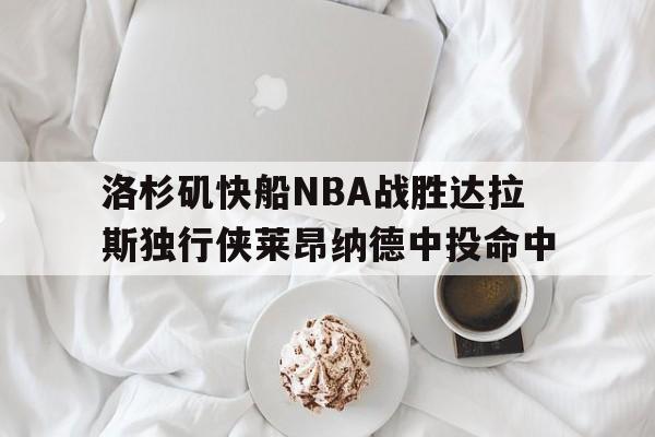 洛杉矶快船vs明尼苏达森林狼